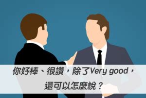 最厲害|你好棒、很讚，除了Very good，還可以怎麼說？ – 全。